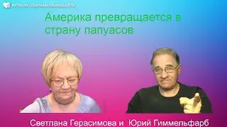 Юрий Гиммельфарб. Разговор об актуальном.  К итогам дебатов Трамп - Харрис.