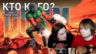 DOOM - Кто Кого? (2 сезон 2 выпуск)