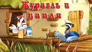 "Журавль и цапля" Спектакль по мотивам русской народной сказки