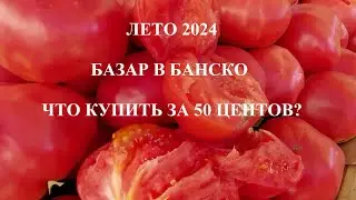 БАЗАР В БАНСКО ЛЕТО 2024