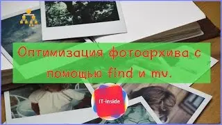 Оптимизация фотоархива с помощью find и mv.