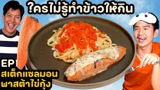 เอามือจับอาหาร = ชาวเน็ตด่า |ใครไม่รู้ทำข้าวให้กิน EP. 17 @phaztter
