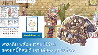 ROC พาลาดินกับหมวกแม่ไก่ OGH