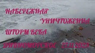 ❗️ШТОРМ ВЕКА ❗️РАЗГРОМ РАЗРУХА❗️УРАГАН В ДИВНОМОРСКОЕ ❗️ГОЛУБАЯ ДАЛЬ ЭНЕРГЕТИК ЧФ❗️