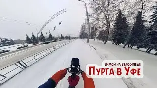 Пурга в Уфе