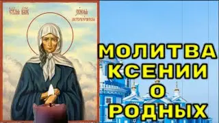 УСПЕЙ ПРОСЛУШАТЬ ЭТУ МОЛИТВУ. Молитва Ксении Петербургской о родных