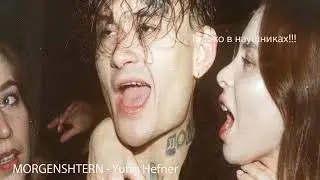 MORGENSHTERN - YUNG HEFNER |  8D audio