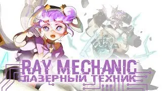Dragon Nest Ray Mechanic Лазерный Техник (Обзор) 🇰🇷