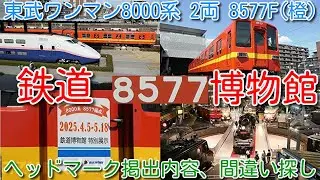 【本日、8577F 鉄道博物館 展示開始！東武ワンマン8000系 2両 8577F(橙) 初めて東武鉄道車両展示！】鉄道博物館 ほぼ全種類の展示車両、館内の様子撮影！ヘッドマーク掲出内容、間違い探し！