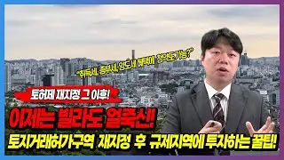 토허제 재지정 그 후! 이제는 빌라도 얼죽신! 토지거래허가구역 재지정 후 규제지역에 투자하는 꿀팁!