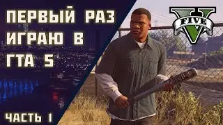 ПЕРВЫЙ РАЗ ИГРАЮ В ГТА 5 | ПРОХОЖДЕНИЕ № 1 | GTA 5 | ГТА 5 | #GTA5 #gta #ГТА5