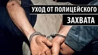 Полицейский рычаг локтя - Как вырваться?