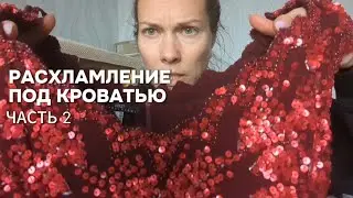 Расхламление под кроватью. избавляемся от ненужного хлама часть 2