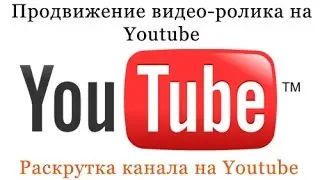 20. Бесплатное продвижение видео канала