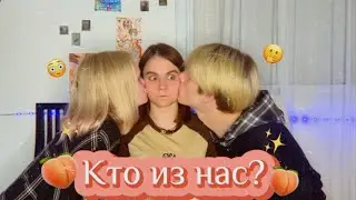 КТО ИЗ НАС?😳