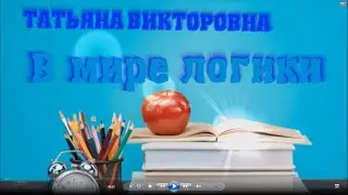 Занимательная математика. Занятие 10. 2 класс