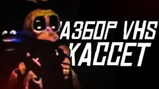 Разбор VHS кассет от Horus Project | страшные ли Российские VHS кассеты