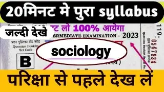 12th sociology question bank 2024 | Inter exam sociology question & Answer key 2024