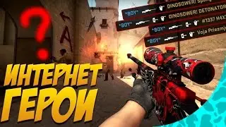 НИКТО НЕ СМОЖЕТ КАК ОНИ! | ИНТЕРНЕТ ГЕРОИ КС ГО!