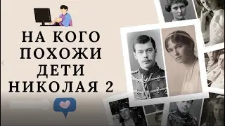На кого похожи дети Николая 2? Сравнительные фото