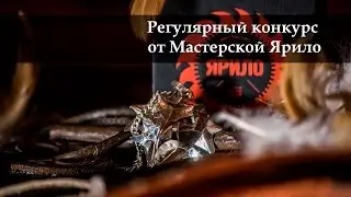 Конкурс от Мастерской Ярило