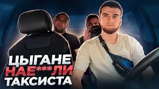 ЦЫГАНЕ ХОТЕЛИ КИНУТЬ ТАКСИСТА | ЧТО-ТО ПОШЛО НЕ ТАК | РАСКРЫЛИ СЕКРЕТ СВОИХ РАЗВОДОВ