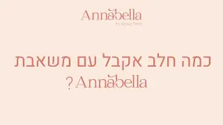 כמה חלב אקבל עם משאבת אנבלה?