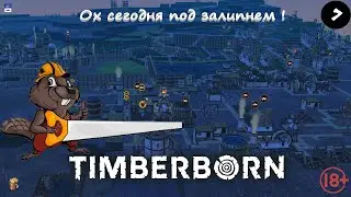 Стрим Батон Timberborn Ну сегодня под залипнем плотно !🔞