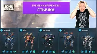 War Robots - Стычка!