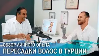 Пересадка волос в Турции