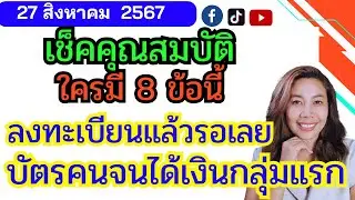คุณสมบัติ 8 ข้อ แจกเงินดิจิทัล 10,000 บาท   บัตรคนจนได้ก่อนจริงไหม?