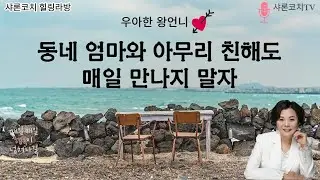 동네엄마와 아무리 친해도 매일 만나지 말자