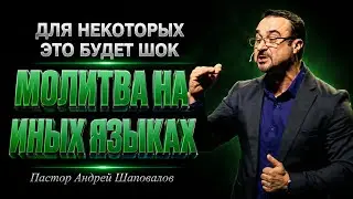 МИНИ-ПРОПОВЕДЬ «МОЛИТВА НА ИНЫХ ЯЗЫКАХ»  Для некоторых это будет шок. Пастор Андрей Шаповалов