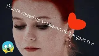 Песни speed up знаменитой фигуристки//#хочуврек #песниspeedup