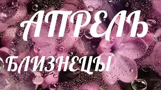 БЛИЗНЕЦЫ ♊️ АПРЕЛЬ 🌱ПРОГНОЗ на месяц 🌎 преодоление и победа 🥇 