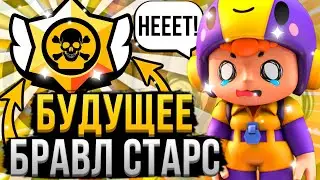 БРАВЛ СТАРС УМЕР! или нет?