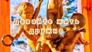 Давайте жить - как добрые друзья.# Сибирь_морозы