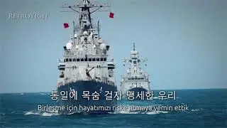 Güney Kore Donanma Marşı "바다에 산다" - (I Live on the Sea) South Korean Navy Song