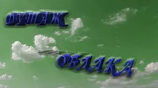 футаж облака на зеленом фоне новинка