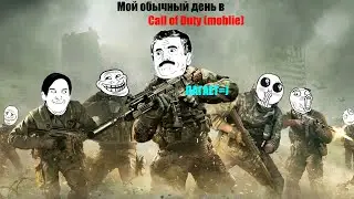 Мой обычный день в Call of Duty (moblie)