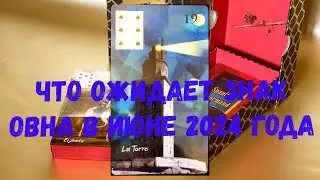 ♈ ТАРО ДЛЯ ЗНАКА ОВЕН: ЧТО ВАС ЖДЁТ В ИЮНЕ 2024 ГОДА 💕  КОНСУЛЬТАЦИИ floransia@yandex.ru