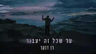רן דנקר - עד שכל זה יעבור