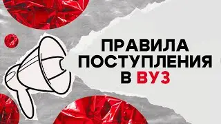 PRO|Talk’ните меня! Правила поступления в ВУЗ. Как выбрать университет?