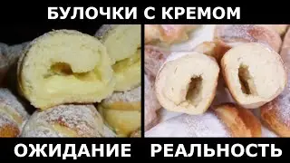 Ваш крем утёк! Воздушные булочки с кремом, ожидание  и реальность. Проверка рецепта из интернета