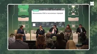 МЕХАНИЗМЫ ESG В ЭКОНОМИКЕ ГОРОДОВ