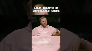 ЧБД : МАКАР ОБЩАЕТСЯ НА "МОЛОДЁЖНОМ" СЛЕНГЕ #shorts #чбд
