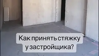 Как принять стяжку у застройщика?