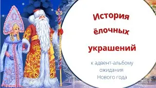 Фильм «История ёлочных украшений».