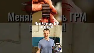 Меняй ремень ГРМ вовремя или можешь остаться без денег! 