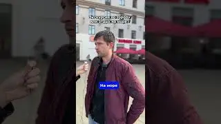 А на какой стороне вы? 😏⤵️